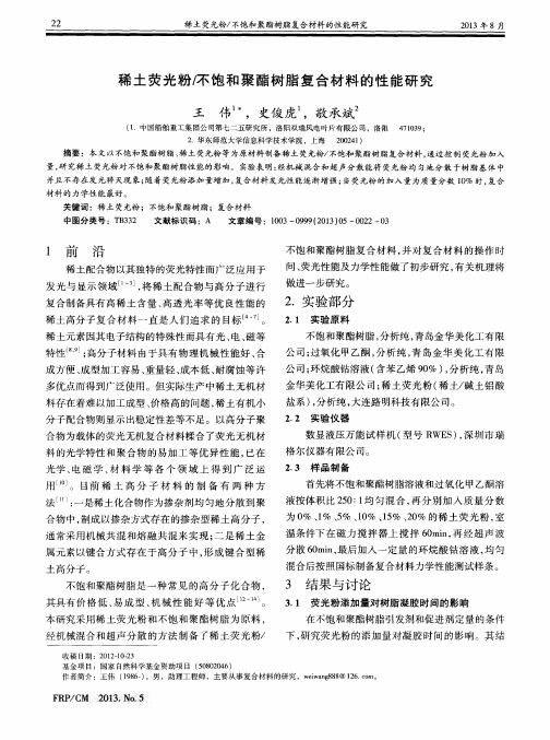 稀土荧光粉／不饱和聚酯树脂复合材料的性能研究
