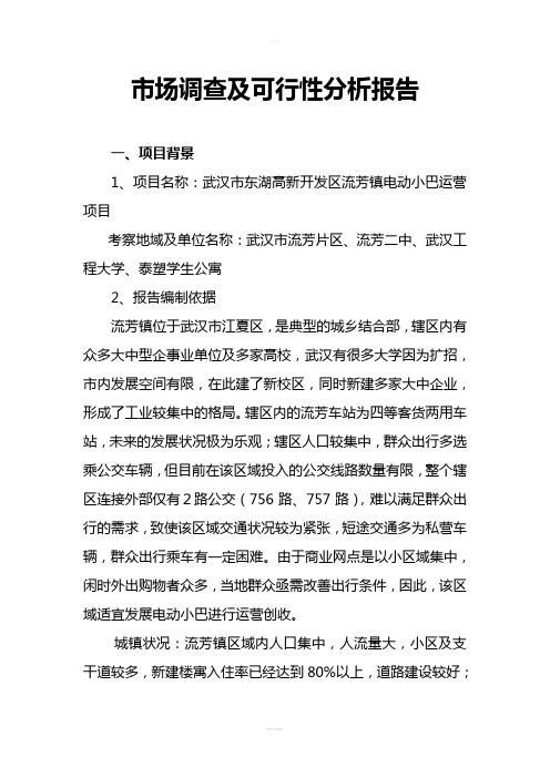 车辆运营线路可行性分析报告