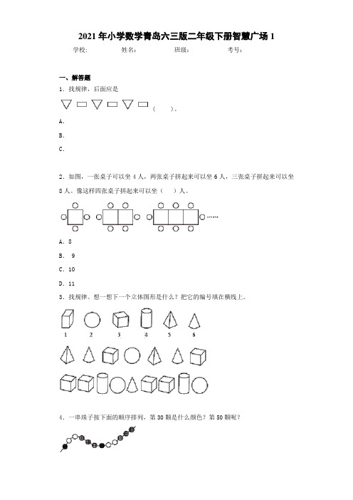 2021年小学数学青岛六三版二年级下册智慧广场1