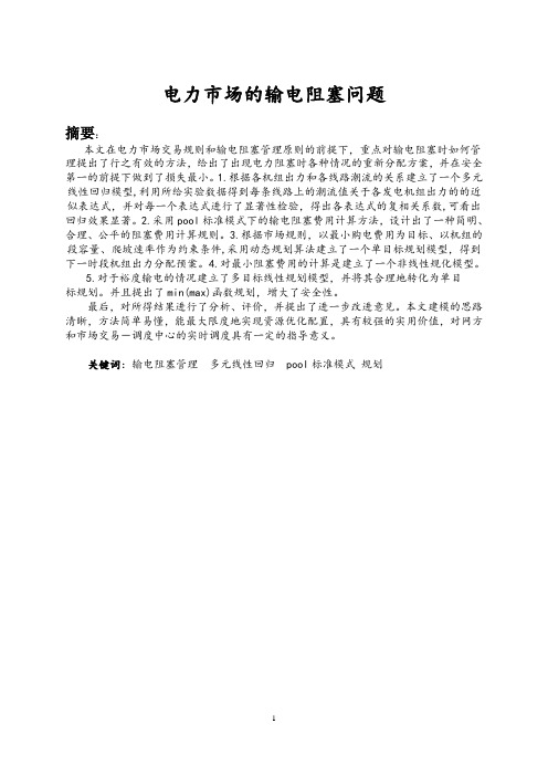 电力市场的输电阻塞1