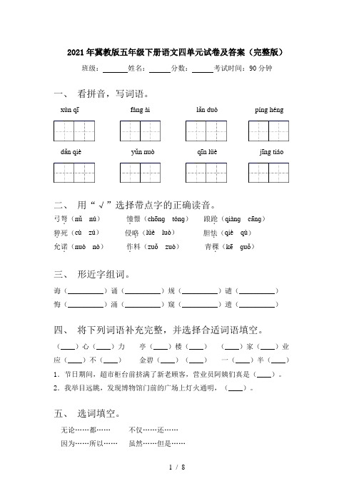 2021年冀教版五年级下册语文四单元试卷及答案(完整版)