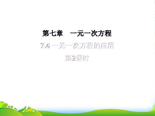 青岛版七年上册数学7.4 《一元一次方程的应用 》课件