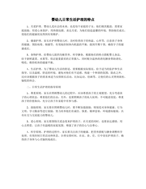 婴幼儿日常生活护理的特点
