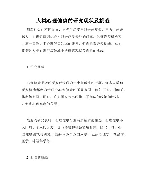 人类心理健康的研究现状及挑战