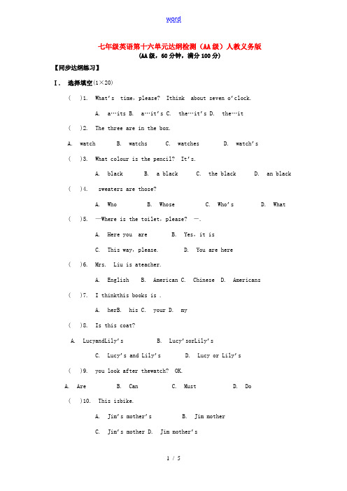 七年级英语第十六单元达纲检测(AA级)人教义务版