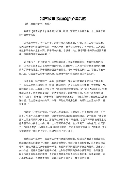 寓言故事愚蠢的驴子读后感