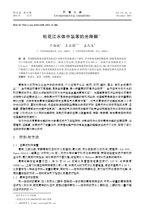 松花江水体中氯苯的光降解