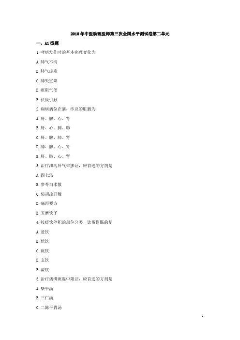2018年中医助理医师第三次全国水平测试卷(第二单元)