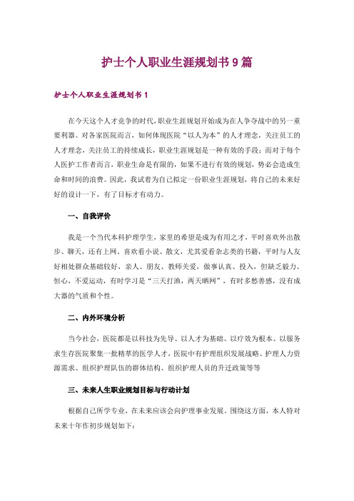 护士个人职业生涯规划书9篇