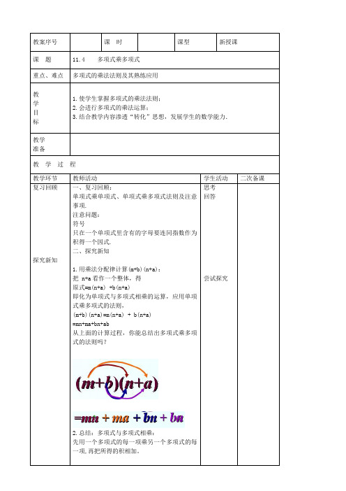 七年级数学下册第11章整式的乘除11.4多项式乘多项式教案(新版)青岛版