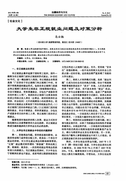 大学生非正规就业问题及对策分析