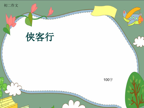 初二作文《侠客行》100字(共5页PPT)