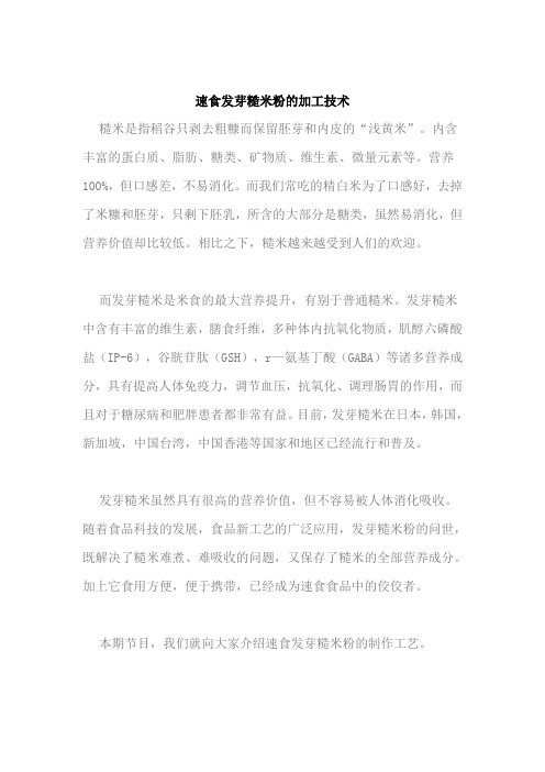 速食发芽糙米粉的加工技术