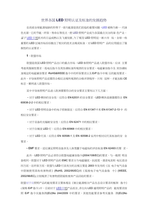 世界各国照明认证及标准的发展趋势