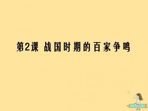 2018年高中历史第一单元中国古代思想宝库第2课战国时期的百家争鸣课件11岳麓版必修3