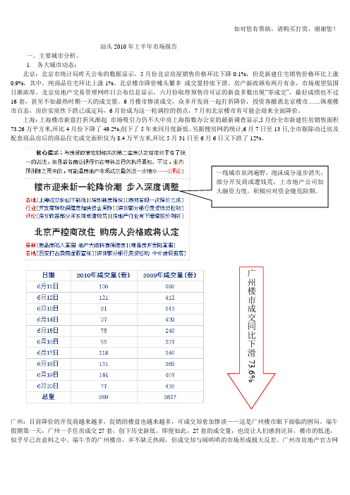 汕头2010年上半年市场报告