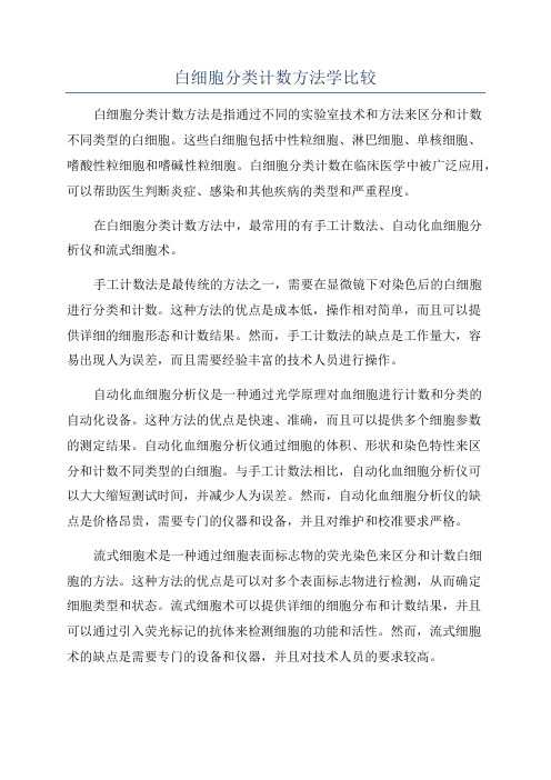 白细胞分类计数方法学比较