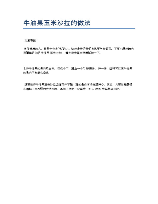 牛油果玉米沙拉的做法【食谱-你要的家常菜】