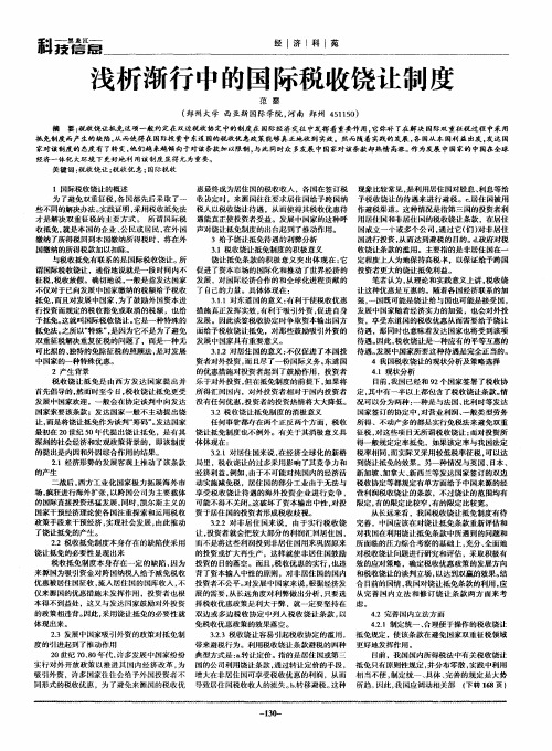 浅析渐行中的国际税收饶让制度