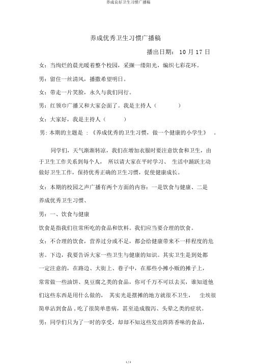 养成良好卫生习惯广播稿