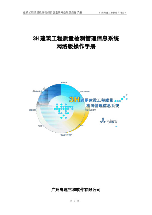 3H建筑工程质量检测系统操作手册