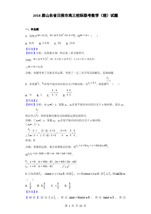 2018届山东省日照市高三校际联考数学(理)试题(解析版)