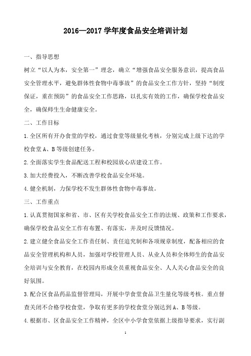 2016~2017学校食品安全培训计划
