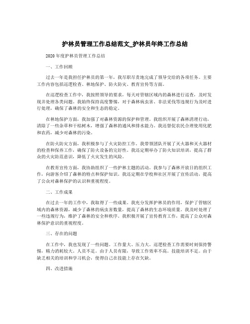 护林员管理工作总结范文_护林员年终工作总结
