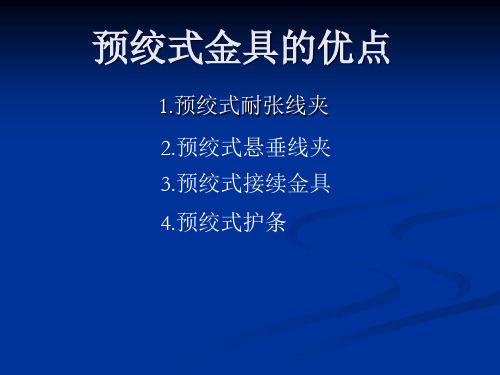 预绞式金具的优点