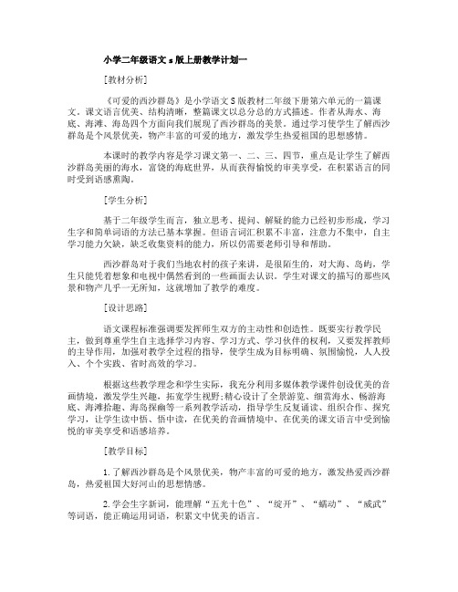小学二年级语文s版上册教学计划3篇