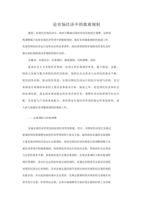 论市场经济中的微观规制