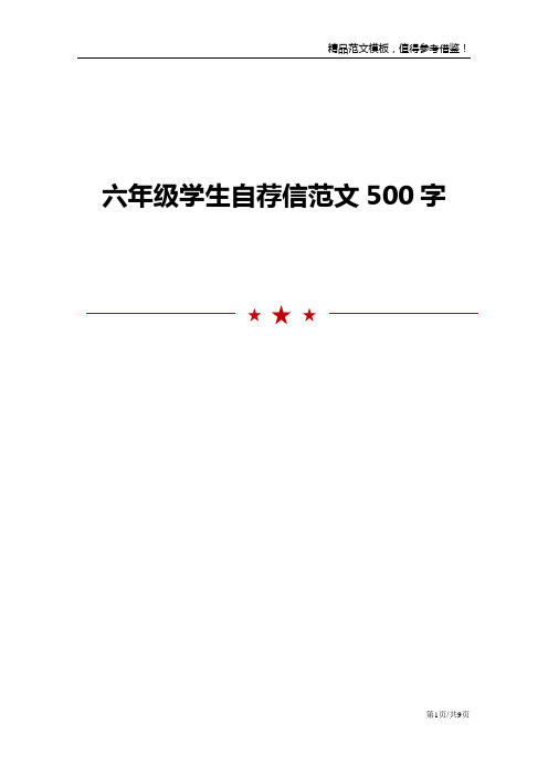 六年级学生自荐信范文500字