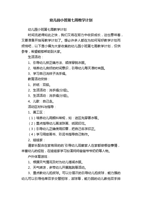 幼儿园小班第七周教学计划