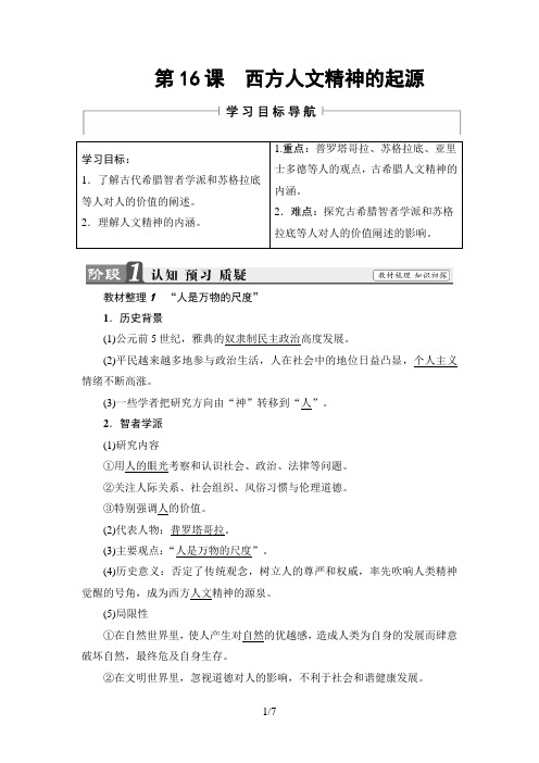 北师版历史必修3讲义：第6单元 第16课 西方人文精神的起源