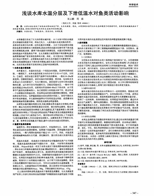 浅谈水库水温分层及下泄低温水对鱼类活动影响