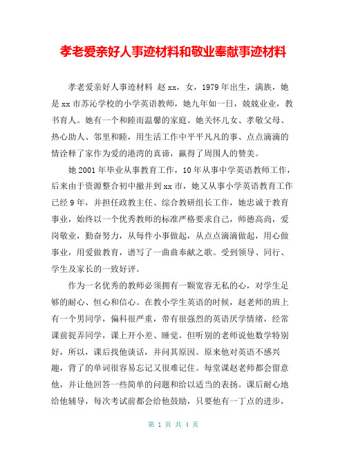 孝老爱亲好人事迹材料和敬业奉献事迹材料