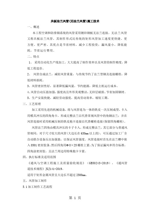 共板法兰风管施工技术共6页文档