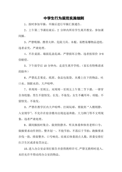 初中生日常行为规范实施细则