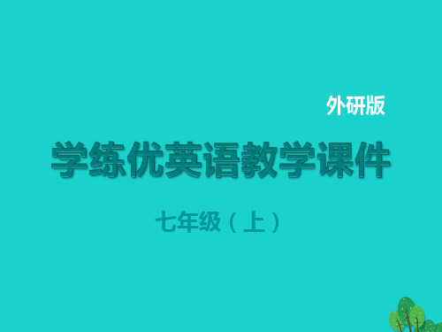 七年级(上) 学练优英语教学课件