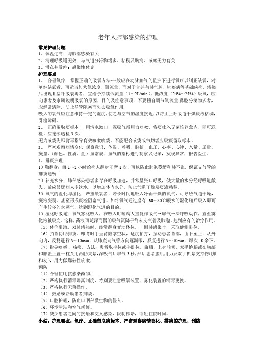 老年人肺部感染的护理