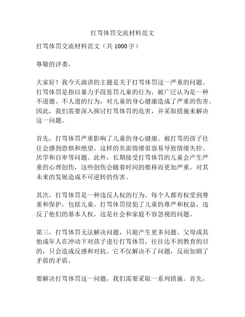 打骂体罚交流材料范文