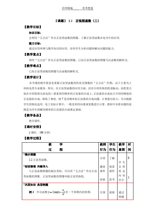 高教版中职数学(拓展模块)1.2《正弦型函数》word教案