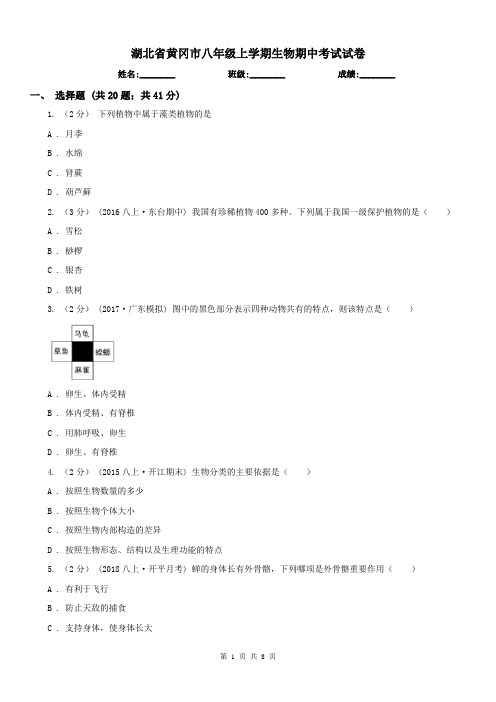 湖北省黄冈市八年级上学期生物期中考试试卷