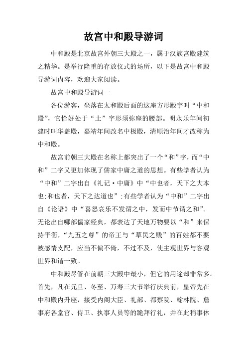 故宫中和殿导游词