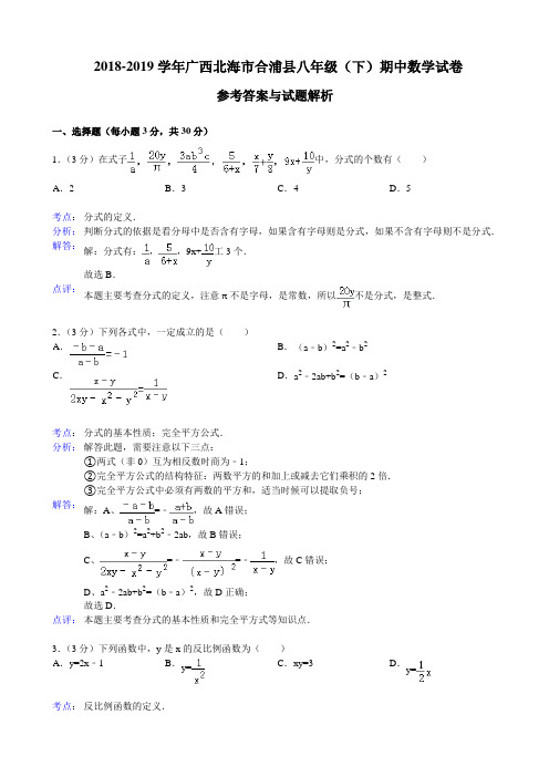 北海市合浦县2018-2019学年八年级下期中数学试卷(解析版)