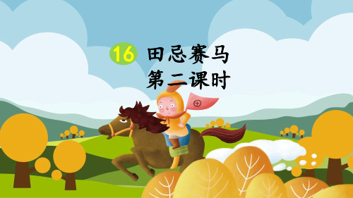 部编新人教版小学五年级语文下册《田忌赛马》优质课件(第二课时)