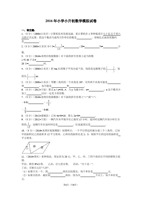 2016年小学小升初数学模拟试卷附答案