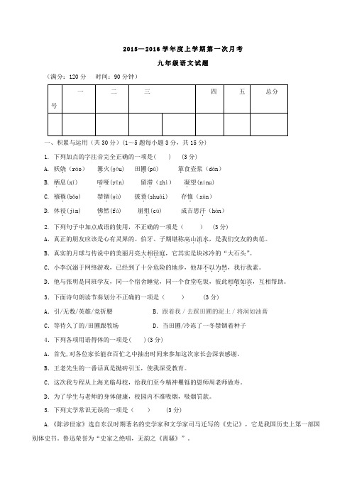 山东省日照市莒县北五校2016届九年级10月联考语文试题(原卷版)