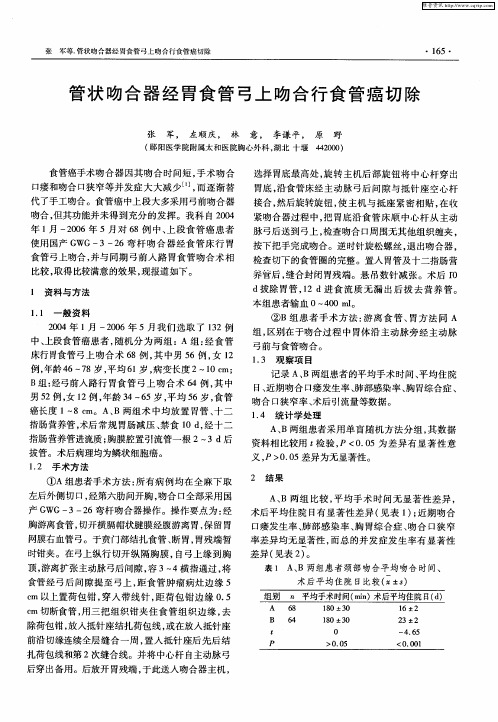管状吻合器经胃食管弓上吻合行食管癌切除