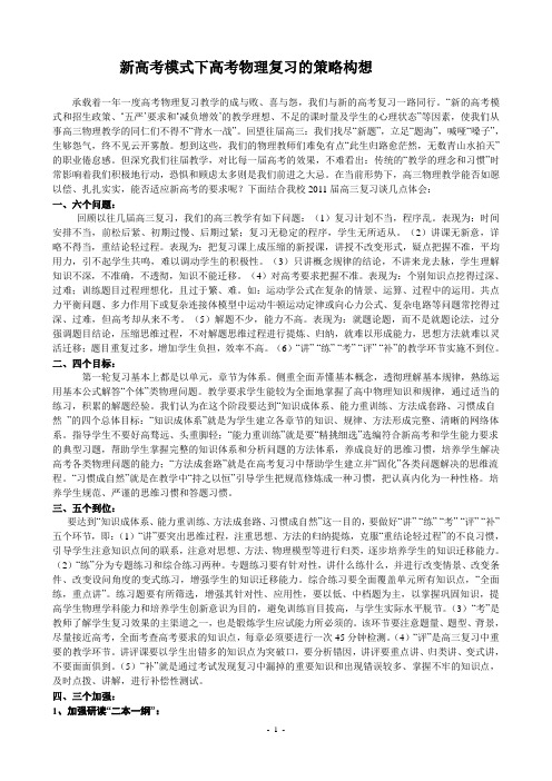 2019年新高考模式下高考物理复习的策略构想 Microsoft Word 文档.doc